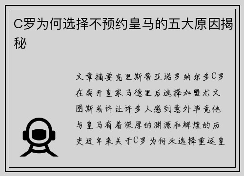 C罗为何选择不预约皇马的五大原因揭秘