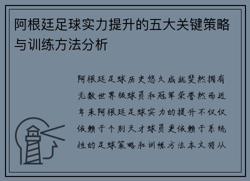 阿根廷足球实力提升的五大关键策略与训练方法分析