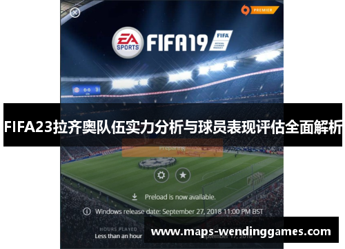 FIFA23拉齐奥队伍实力分析与球员表现评估全面解析