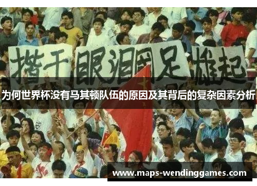 为何世界杯没有马其顿队伍的原因及其背后的复杂因素分析