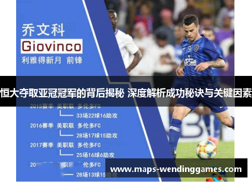 恒大夺取亚冠冠军的背后揭秘 深度解析成功秘诀与关键因素