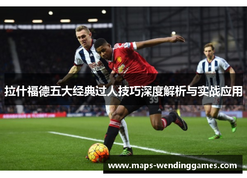 拉什福德五大经典过人技巧深度解析与实战应用