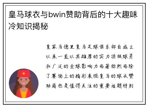 皇马球衣与bwin赞助背后的十大趣味冷知识揭秘