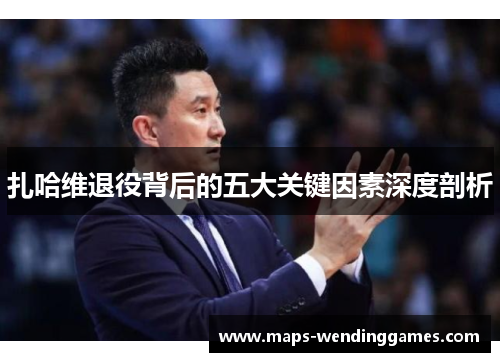 扎哈维退役背后的五大关键因素深度剖析