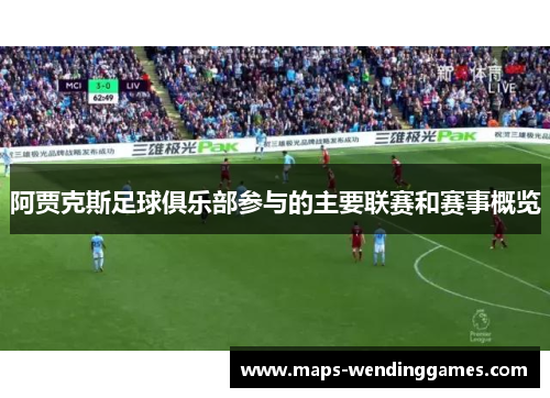 阿贾克斯足球俱乐部参与的主要联赛和赛事概览