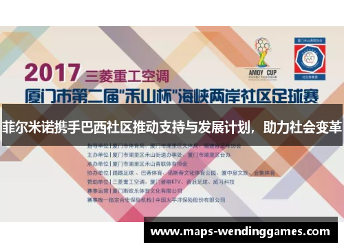 菲尔米诺携手巴西社区推动支持与发展计划，助力社会变革