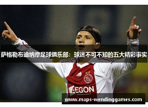 萨格勒布迪纳摩足球俱乐部：球迷不可不知的五大精彩事实