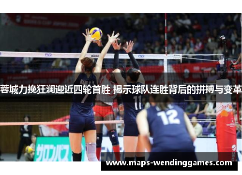 蓉城力挽狂澜迎近四轮首胜 揭示球队连胜背后的拼搏与变革