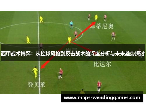 西甲战术博弈：从控球风格到反击战术的深度分析与未来趋势探讨