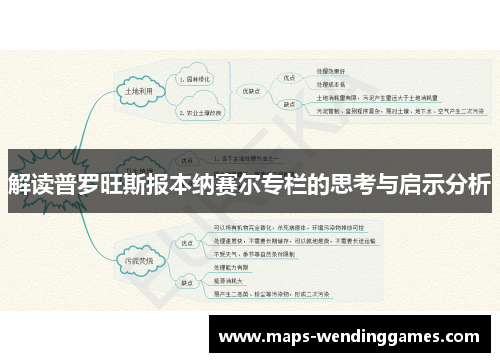 解读普罗旺斯报本纳赛尔专栏的思考与启示分析