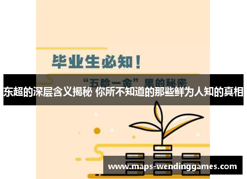 东超的深层含义揭秘 你所不知道的那些鲜为人知的真相