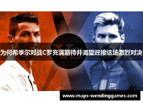 为何希季尔对战C罗充满期待并渴望迎接这场激烈对决