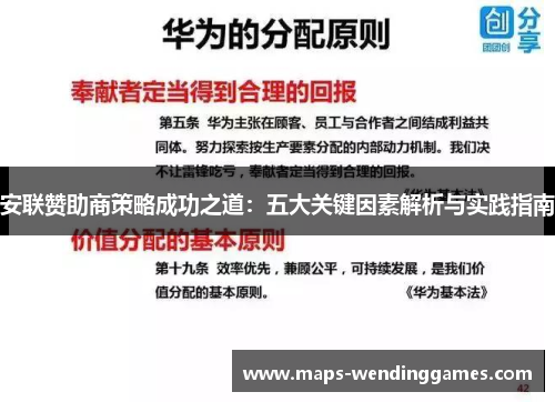 安联赞助商策略成功之道：五大关键因素解析与实践指南