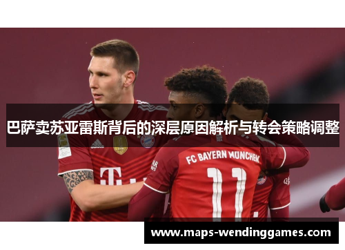 巴萨卖苏亚雷斯背后的深层原因解析与转会策略调整