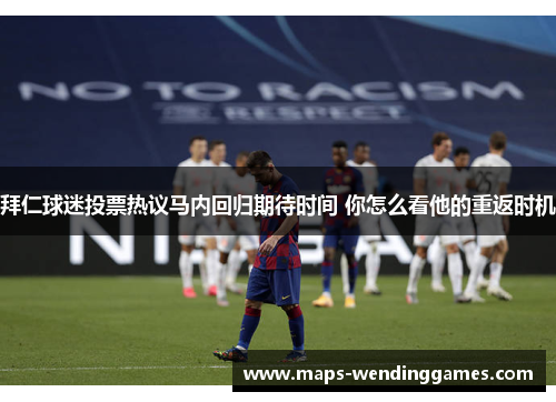 拜仁球迷投票热议马内回归期待时间 你怎么看他的重返时机