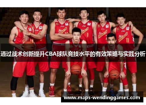 通过战术创新提升CBA球队竞技水平的有效策略与实践分析