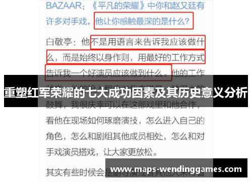 重塑红军荣耀的七大成功因素及其历史意义分析