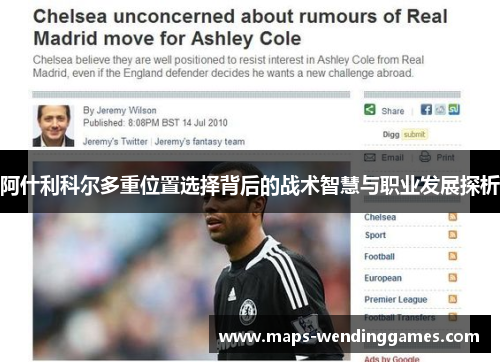 阿什利科尔多重位置选择背后的战术智慧与职业发展探析