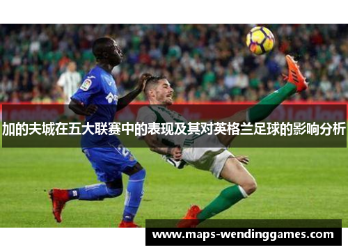 加的夫城在五大联赛中的表现及其对英格兰足球的影响分析