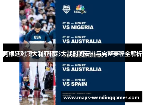 阿根廷对澳大利亚精彩大战时间安排与完整赛程全解析