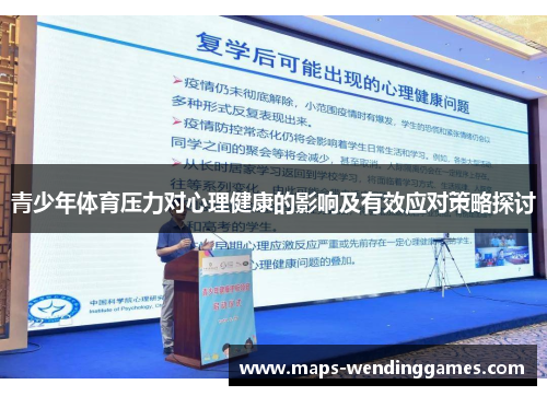 青少年体育压力对心理健康的影响及有效应对策略探讨