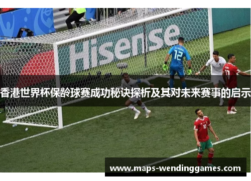 香港世界杯保龄球赛成功秘诀探析及其对未来赛事的启示