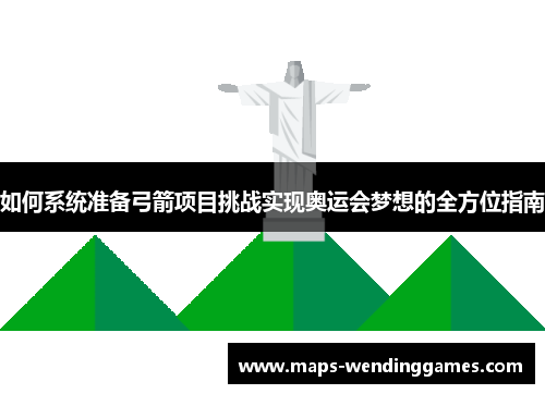 如何系统准备弓箭项目挑战实现奥运会梦想的全方位指南