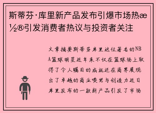 斯蒂芬·库里新产品发布引爆市场热潮引发消费者热议与投资者关注