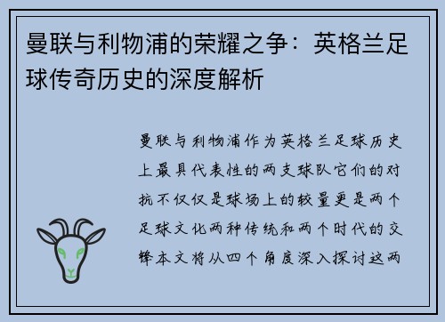 曼联与利物浦的荣耀之争：英格兰足球传奇历史的深度解析