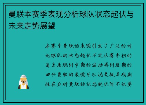 曼联本赛季表现分析球队状态起伏与未来走势展望