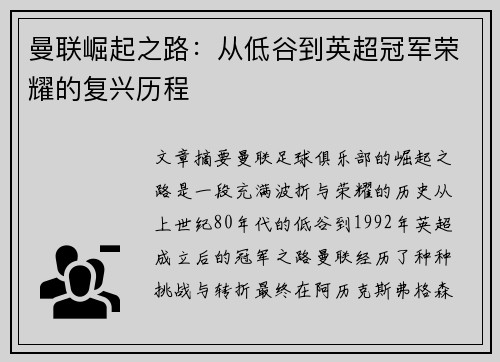 曼联崛起之路：从低谷到英超冠军荣耀的复兴历程